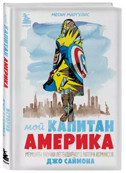 Мой Капитан Америка: Мемуары внучки легендарного автора комиксов Джо Саймона