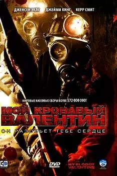 Мой кровавый Валентин 3D (DVD)