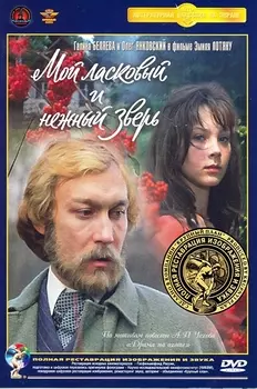 Мой ласковый и нежный зверь (полная реставрация звука и изображения)