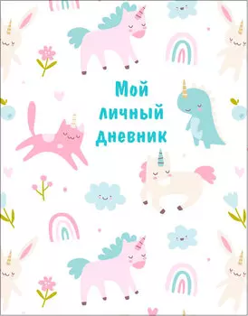 Мой личный дневник – А5 (48 листов)