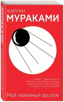 Мой любимый sputnik