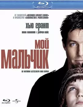 Мой мальчик (Blu-Ray)