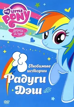 Мой маленький пони. Любимые истории Радуги Дэш (региональное издание) (DVD)