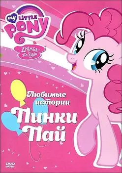 Мой маленький пони. Сезон 1. Любимые истории Пинки Пай (региональное издание)
