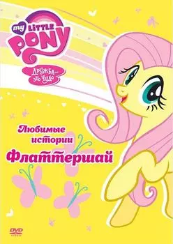 Мой маленький пони. Сезон 1. Любимые истории Флаттершай (региональное издание)