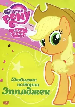 Мой маленький пони. Сезон 1: Любимые истории Эпплджек (региональное издание) (DVD)