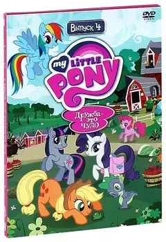 Мой маленький пони: Сезон 1. Выпуск 4 (DVD)