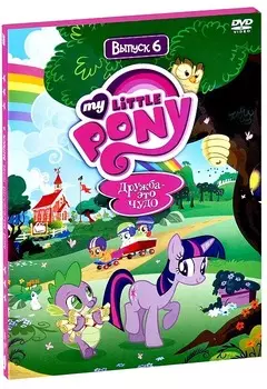 Мой маленький пони: Сезон 1. Выпуск 6 (DVD)