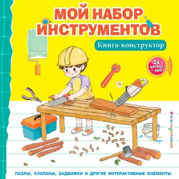 Мой набор инструментов. Книга-конструктор