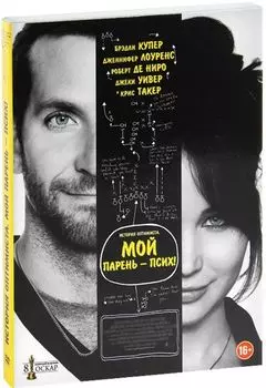 Мой парень – псих