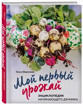 Мой первый урожай: Энциклопедия начинающего дачника