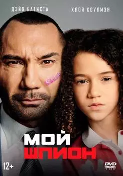 Мой шпион (DVD)