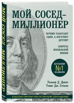Мой сосед – миллионер: Почему работают одни, а богатеют другие? Секреты изобильной жизни