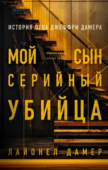 Мой сын – серийный убийца: История отца Джеффри Дамера