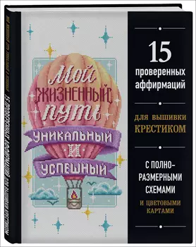Мой жизненный путь уникальный и успешный: 15 проверенных аффирмаций для вышивки крестиком