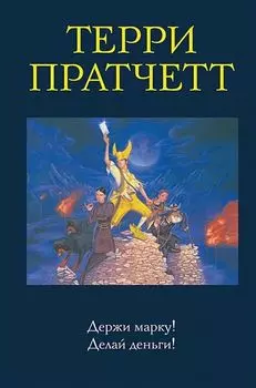 Мокриц фон Липвиг: Держи марку! Делай деньги! Части 1-2