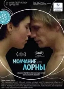 Молчание Лорны (DVD)