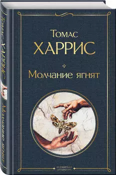 Молчание ягнят