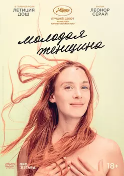Молодая женщина (DVD)