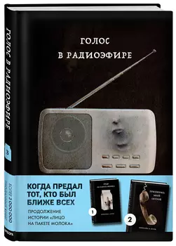 MOLOKO: Голос в радиоэфире. Книга 3