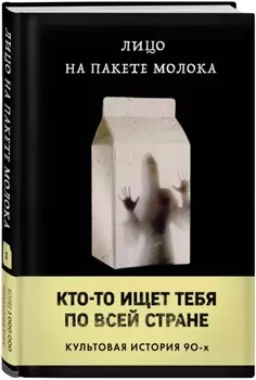 MOLOKO: Лицо на пакете молока, Книга 1