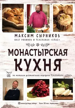 Монастырская кухня. Максим Сырников, Олег Робинов