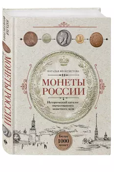 Монеты России: Исторический каталог отечественного монетного дела