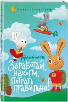 Moneybunnies: Заработай, накопи, потрать правильно!