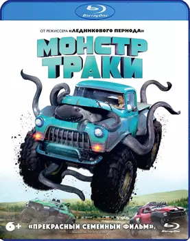Монстр-траки (Blu-ray)