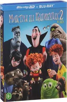 Монстры на каникулах 2 (Blu-ray 3D)