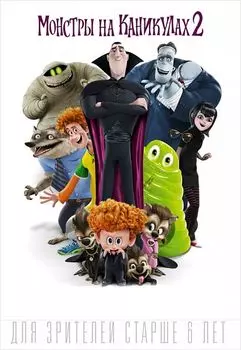 Монстры на каникулах 2 (DVD)