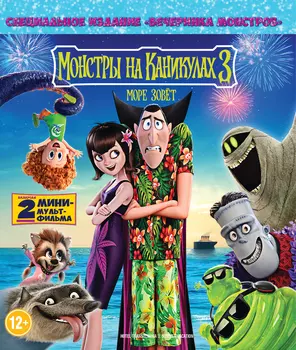 Монстры на каникулах 3: Море зовёт (Blu-ray)