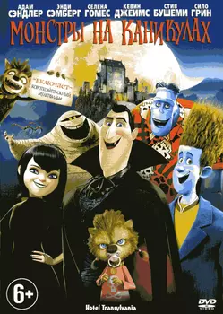 Монстры на каникулах (DVD)