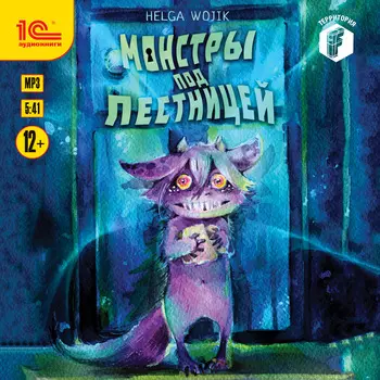 Монстры под лестницей (цифровая версия) (Цифровая версия)