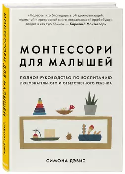 Монтессори для малышей: Полное руководство по воспитанию любознательного и ответственного ребенка