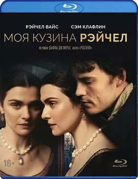 Моя кузина Рэйчел (Blu-ray)