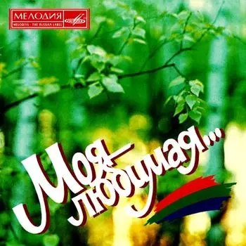 Моя любимая