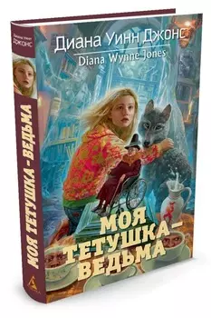 Моя тетушка – ведьма