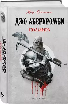 Море Осколков: Полмира. Книга 2