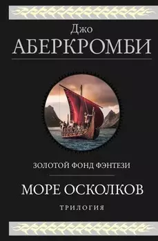 Море Осколков: Трилогия