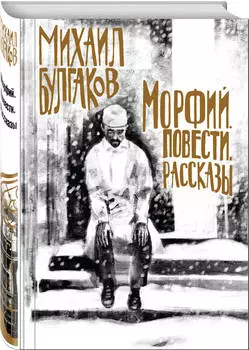 Морфий: Повести / Рассказы