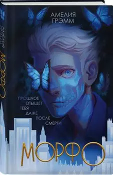 Хроники Инферсити: Морфо