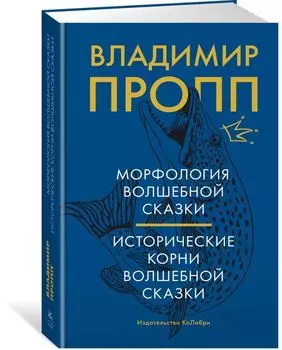 Морфология волшебной сказки: Исторические корни волшебной сказки
