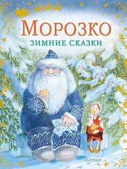 Морозко: Зимние сказки