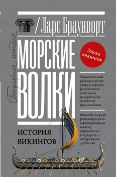 Морские волки: История викингов