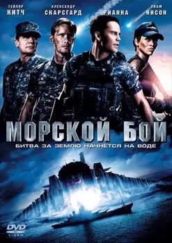 Морской бой (DVD)