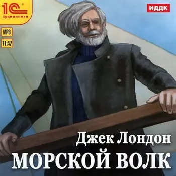 Морской волк (цифровая версия) (Цифровая версия)