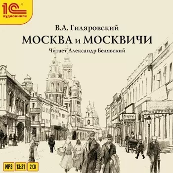 Москва и москвичи. 1 часть (цифровая версия) (Цифровая версия)