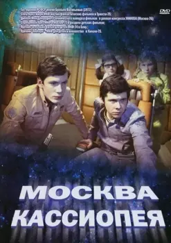 Москва – Кассиопея (DVD)
