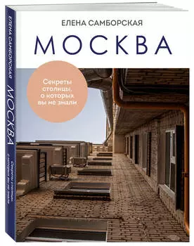 Москва: Секреты столицы, о которых вы не знали